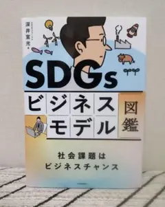 SDGsビジネスモデル図鑑 社会課題はビジネスチャンス 深井 宣光