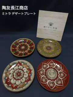 陶友長江商店 ミトラ デザートプレート 7枚セット 陽だまり、午後 2025年最新】ミトラ 食器の人気アイテム - メルカリ