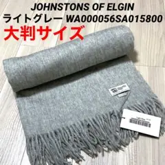 【ライトグレー】新品 ジョンストンズ 大判 ストール マフラー カシミヤ