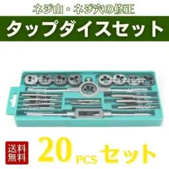 タップ ダイス セット 20PCS ネジ穴 ネジ山 修復 修正 DIY 工具