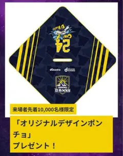 値下げ【限定非売品2セット】浦安D-Rocks_フリースポンチョ_新品未使用