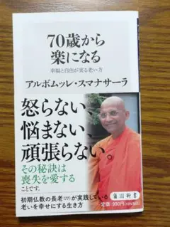 70歳から楽になる 幸福と自由が実る老い方