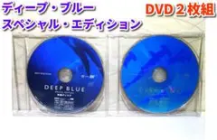 ディープ・ブルー スペシャル・エディション DVD 2枚組⭐DVDのみ