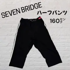 SEVEN BRIDGE セブンブリッジハーフパンツ 黒160センチ