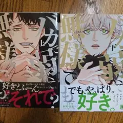 [初版]バカで弱くて無様でも　上下巻セット