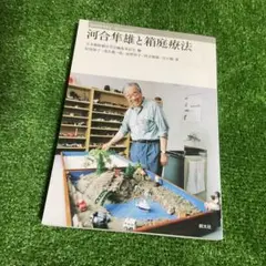 河合隼雄と箱庭療法 箱庭療法学研究 21(特別号)