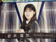 岩本蓮加ブランケット