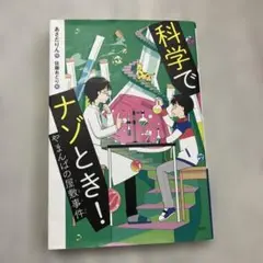 科学でナゾとき! やまんばの屋敷事件