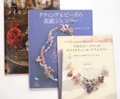 ビーズ　ジュエリー本　3冊セット