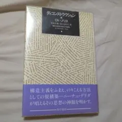 ディコンストラクション　ノリス　勁草書房