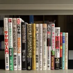 16冊セット♪生涯投資家/新・チャートの鬼/僕と株と樹海の日々/ビッグミステイク