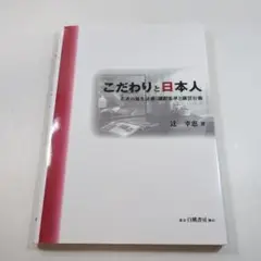 こだわりと日本人 辻幸恵著
