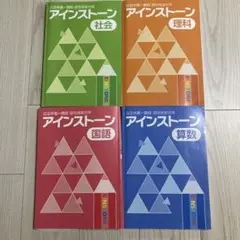 アインストーン 教科書 4冊セット