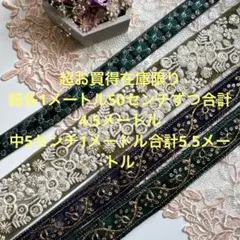 超お買得在庫限りインド刺繍リボン各1m50ずつ5センチリボン1m合計5.5m