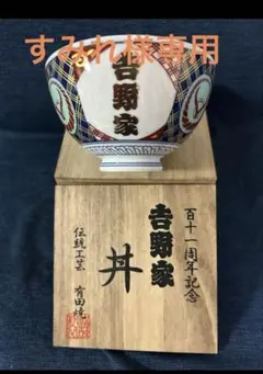 吉野家 百十一周年記念丼 新品未使用　ノベルティ 木箱入り どんぶり 2025年最新】吉野家 111周年の人気アイテム - メルカリ