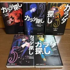 カラダ探し 1〜5