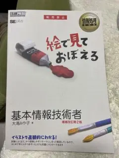 絵で見ておぼえる 基本情報技術者