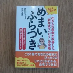自分で治せる!めまい・ふらつき