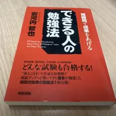 できる人の勉強法 : 短時間で成果をあげる