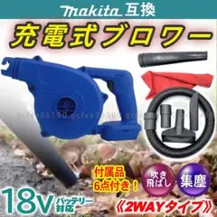 ブロワ― 充電式 6点セット マキタ バッテリー互換 18V 新品 掃除器 集塵