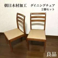 【良品】朝日木材加工 ダイニングチェア ２脚セット