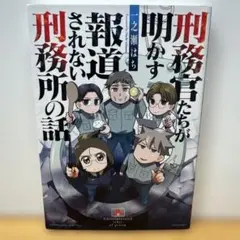 刑務官たちが明かす報道されない刑務所の話