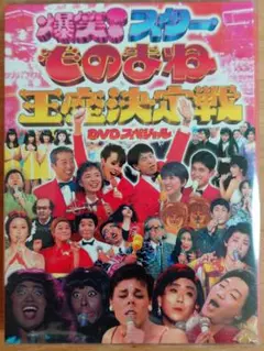 爆笑! スター ものまね王座決定戦 DVDスペシャル（DVD-BOX 4枚組）