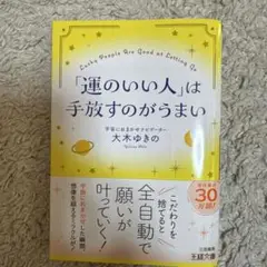 「運のいい人」は手放すのがうまい