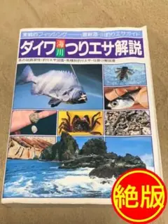 【現品限り】ダイワ海 川つりエサ解説実戦的フィッシング 最新海・川釣りエサガイド