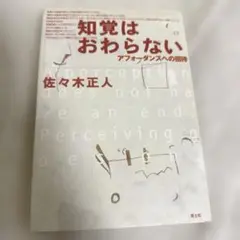 知覚はおわらない : アフォーダンスへの招待
