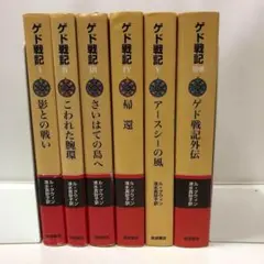 ゲド戦記 Ⅰ〜Ⅴ 1～5＋別巻 外伝 全巻6冊セット (ソフトカバー版)