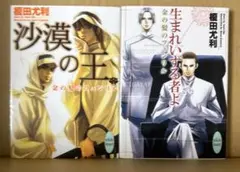 砂漠の王➕生まれいずる者よ : 金の髪のフェンリル　 榎田尤利作品