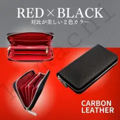 【在庫処分】 長財布 メンズ レディース 黒 赤 カーボンレザー 小銭入れ カー