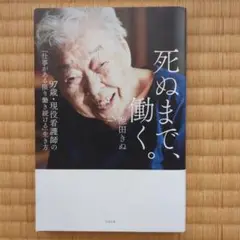 死ぬまで、働く。
