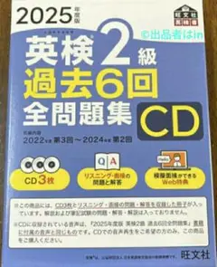 【希少残り1つ 新品未使用】2025年度版 英検2級 過去6回全問題集CD