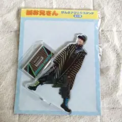 誠お兄さん　げんきアクリルスタンド　アミューズメント専用景品　GiGO　まこと兄