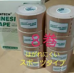 キネシオロジーテープ　８巻スポーツタイプ　テーピング3.75