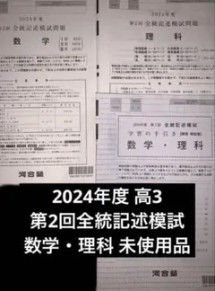 2024年 第2回 高3 全統記述模試 最新版 数学・理科　問題解答 未使用品