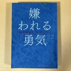 嫌われる勇気　岸見一郎, 古賀史健　ダイヤモンド社