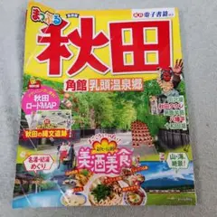 まっぷる 秋田 角館・乳頭温泉郷