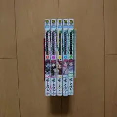 きみは四葉のクローバー 1～5巻