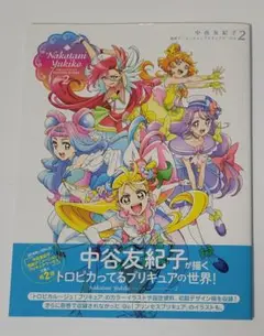 中谷友紀子 東映アニメーションプリキュアワークス2