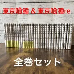 東京喰種 東京喰種re 全巻セット