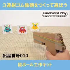 Cardboard Play「工作キット」段ボール製３連射ゴム鉄砲1個　出品10