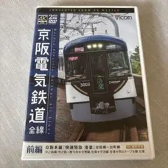 京阪電気鉄道全線 前編 2枚組 DVD