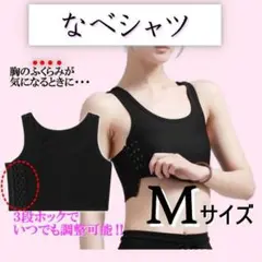 なべシャツ 胸つぶし 男装 黒トラシャツ 調整 M