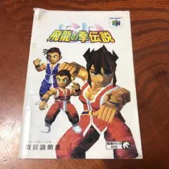 当時物 N64 SD飛龍の拳伝説 説明書のみ