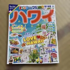 まっぷる ハワイ特集号 2025