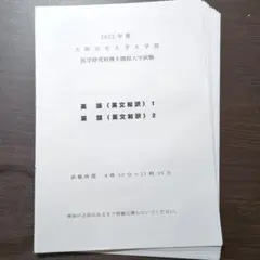 大阪公立大学大学院　医学研究科博士課程・修士課程入学試験　2022, 2023
