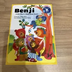 Benji ~Little Bear’s Underwear Scare~